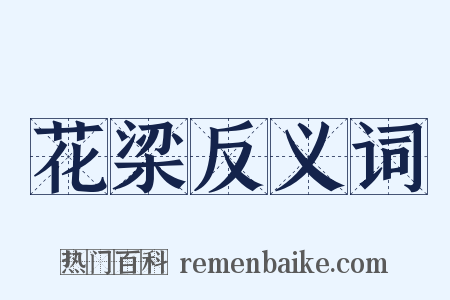 花梁反义词是什么意思的图片